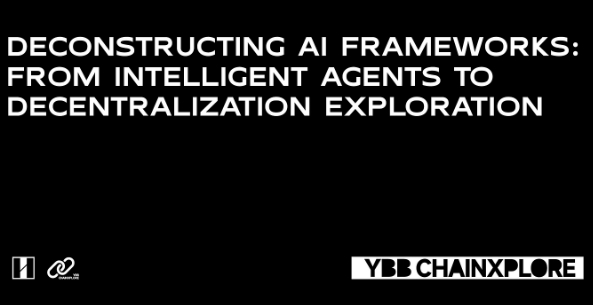 解构 AI 框架：从智能体到去中心化探索