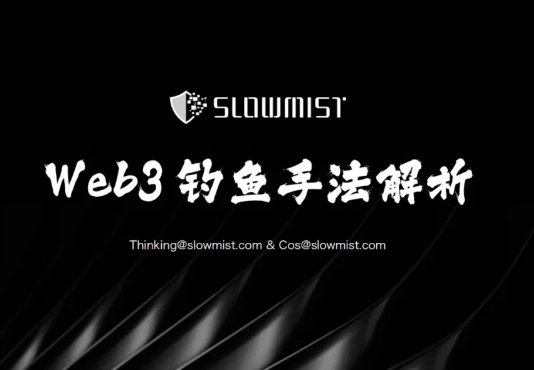 慢雾：Web3 钓鱼手法解析