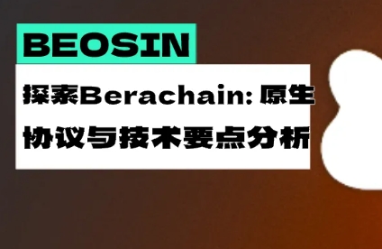 探索Berachain：原生协议与技术要点分析