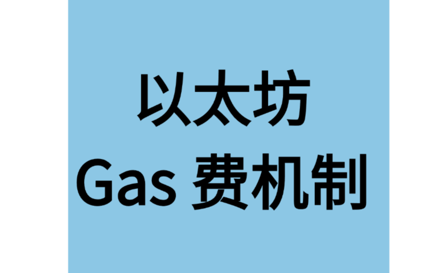 以太坊 Gas 费机制