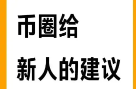 币圈新手怎么入门？