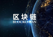 区块链术语大全
