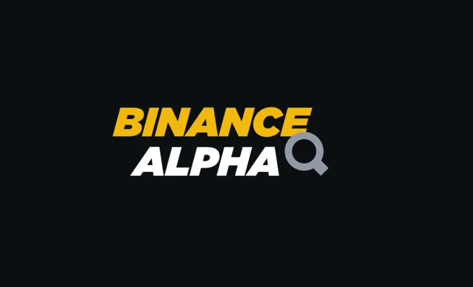 币安 Alpha 是什么？